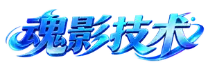 魂影技术网-辅助论坛