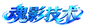 魂影技术论坛
