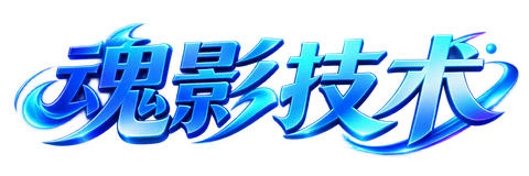 魂影技术